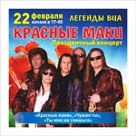 Красные Маки (г.Вышний Волочок)
